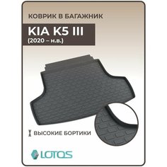 Коврик в багажник 3D резиновый KIA K5 III (2019-н. в.) / Коврики автомобильные Киа К5 Mile