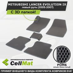ЭВА ЕВА EVA коврики CellMat в салон c 3D лапкой для Mitsubishi Lancer Evolution IX, левый руль, Митсубиси Лансер, 9-ое поколение, 2005-2007