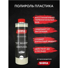 SHIMA Полироль - кондиционер пластикаDETAILER PLAST RECOVERY 500 мл, 4634444125294