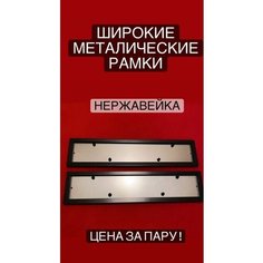 Антивандальная рамка номерного знака черного цвета. Металл.