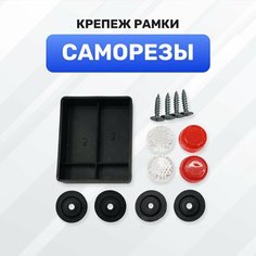 Болты для номерных знаков, саморезы, крепление рамки (белые и красные катафоты) Almega