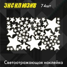 Светоотражающая наклейка "звезды" на коляску, велосипед, автомобиль, самокат 74шт Нет бренда