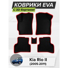3D EVA коврики с бортиками в салон для автомобиля Kia Rio II седан, хэтчбек, Киа Рио 2, Кия Рио, 2-ое поколение, 2005-2011 ЭВА ЕВА Соты Cell Mat