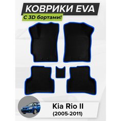 3D EVA коврики с бортиками в салон для автомобиля Kia Rio II седан, хэтчбек, Киа Рио 2, Кия Рио, 2-ое поколение, 2005-2011 ЭВА ЕВА Соты Cell Mat
