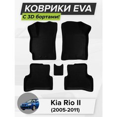 3D EVA коврики с бортиками в салон для автомобиля Kia Rio II седан, хэтчбек, Киа Рио 2, Кия Рио, 2-ое поколение, 2005-2011 ЭВА ЕВА Соты Cell Mat