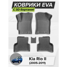3D EVA коврики с бортиками в салон для автомобиля Kia Rio II седан, хэтчбек, Киа Рио 2, Кия Рио, 2-ое поколение, 2005-2011 ЭВА ЕВА Соты Cell Mat