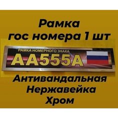 Рамка для номера автомобиля из нержавеющей стали металл, хром 1 шт Дави на газ
