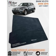 Ворсовый коврик в багажник автомобиля BMW X5 II E70 /2006-2013/ автомобильные коврики в машину БМВ Х5 Е70 Vellar