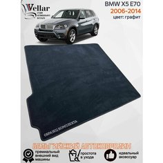 Ворсовый коврик в багажник автомобиля BMW X5 II E70 /2006-2013/ автомобильные коврики в машину БМВ Х5 Е70 Vellar