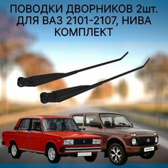 Поводки, Рычаги стеклоочистителя, поводки дворников ВАЗ 2101-2107, 2121, Нива, Niva, комплект -2 шт Нет бренда
