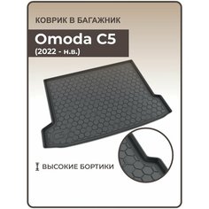 Коврик в багажник резиновый Omoda C5 (2022-н. в.) кроссовер / Коврики автомобильные Омода С5 Mile