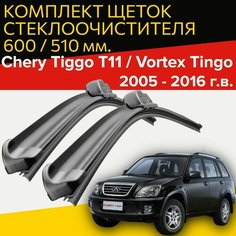 Щетки стеклоочистителя для Chery Tiggo 11 / Vortex Tingo ( 2005 - 2016 г. в. ) 600 и 510 мм Дворники для автомобиля чери тигго т11 / Вортекс Тинго Hofer