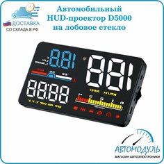 Проектор на лобовое стекло HUD D5000 Нет бренда