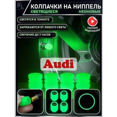 KoLeli / Светящиеся колпачки на ниппель с логотипом авто, подсветка колес автомобиля, тюнинг AUDI