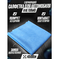 Салфетка для автомобиля из искусственной замши, автополотенце тряпка для чистки, мытья, сушки авто Белоснежка