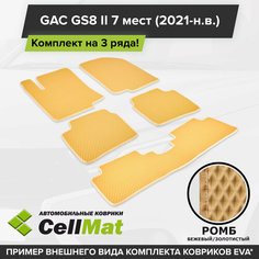 ЭВА ЕВА EVA коврики CellMat в салон на 3 ряда для GAC GS8 II, ГАК GS8, ГАК ГС8, 2-ое поколение, 7 мест, 2021-н. в.