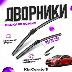 Дворники для Kia Cerato 3 пок. Koup (2013-2016) Щетки стеклоочистителя комплект бескаркасных дворников для Киа Серато Va24 Ru