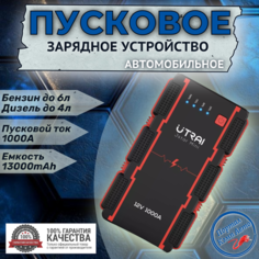 Пусковое портативное устройство бустер Utrai 13000mAh 1000A