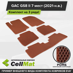 ЭВА ЕВА EVA коврики CellMat в салон на 3 ряда для GAC GS8 II, ГАК GS8, ГАК ГС8, 2-ое поколение, 7 мест, 2021-н. в.