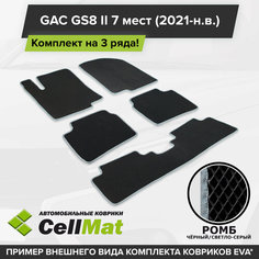 ЭВА ЕВА EVA коврики CellMat в салон на 3 ряда для GAC GS8 II, ГАК GS8, ГАК ГС8, 2-ое поколение, 7 мест, 2021-н. в.