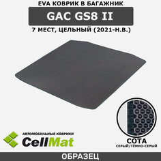 ЭВА ЕВА EVA коврик CellMat в багажник GAC GS8 II, ГАК GS8, ГАК ГС8, 2-ое поколение, 7 мест, цельный, 2021-н. в.
