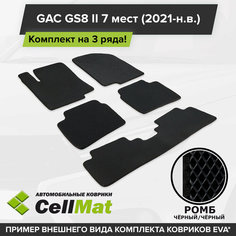 ЭВА ЕВА EVA коврики CellMat в салон на 3 ряда для GAC GS8 II, ГАК GS8, ГАК ГС8, 2-ое поколение, 7 мест, 2021-н. в.
