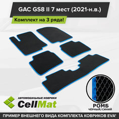 ЭВА ЕВА EVA коврики CellMat в салон на 3 ряда для GAC GS8 II, ГАК GS8, ГАК ГС8, 2-ое поколение, 7 мест, 2021-н. в.