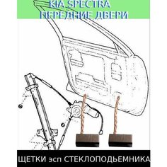 Щетки стеклоподъемника Kia Spectra 2 шт