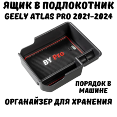 Ящик в подлокотник Geely Atlas, органайзер Джили Атлас Нет бренда