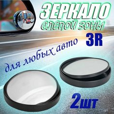 Зеркало дополнительное мертвой зоны внешнее, круглое, 2шт в комплекте 3R