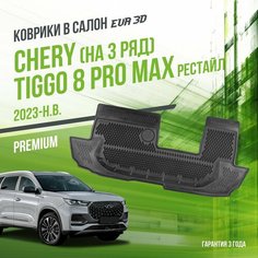 Коврик в машину Chery Tiggo 8 Pro Max на 3 ряд (2023-н. в.) рестайлинг / в салон Чери Тигго 8 с бортами и ячейками ЭВА 3Д / версия "Premium EVA 3D" Delform