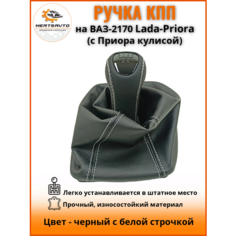 Ручка КПП с чехлом "люкс-черный" на ВАЗ-2170 Лада Приора 1 (Lada Priora 1) с Приора кулисой, ручка коробки переключения передач, черный с белой строчкой Mertsavto