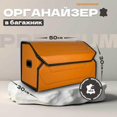 Органайзер в авто 50*30 см / Оранжевый Vangogauto