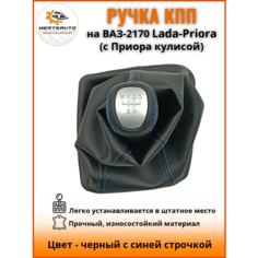 Ручка КПП с чехлом "люкс-серебро" на ВАЗ-2170 Лада Приора 1 (Lada Priora 1) с Приора кулисой, ручка коробки переключения передач, черный с синей строчкой Mertsavto