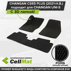 ЭВА ЕВА EVA коврики CellMat в салон c 3D лапкой для Сhangan CS55 Plus, Чанган CS55 Плюс, Changan Uni-S, Чанган Uni-S, 2021-н. в.