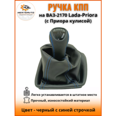 Ручка КПП с чехлом "люкс-черный" на ВАЗ-2170 Лада Приора 1 (Lada Priora 1) с Приора кулисой, ручка коробки переключения передач, черный с синей строчкой Mertsavto