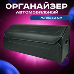 Органайзер в авто 70*30 см / Черный, Красная строчка Vangogauto