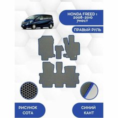Комплект Ева ковриков SaVakS 1 и 2 ряд для HONDA FREED 1 2008-2016 правый руль 7 мест (Второй ряд 2 кресла) / Хонда Фрид 1 2008-2016
