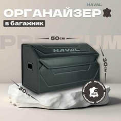 Органайзер в авто HAVAL / 50*30 см / Черный Vangogauto