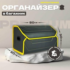 Органайзер в авто 50*30 см / Черный, Желтая строчка Vangogauto