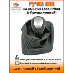 Ручка КПП с чехлом "люкс-серебро" на ВАЗ-2170 Лада Приора 1 (Lada Priora 1) с Приора кулисой, ручка коробки переключения передач, черный с белой строчкой Mertsavto