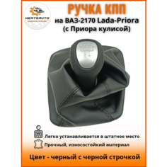 Ручка КПП с чехлом "люкс-серебро" на ВАЗ-2170 Лада Приора 1 (Lada Priora 1) с Приора кулисой, ручка коробки переключения передач, черный с черной строчкой Mertsavto