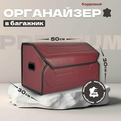 Органайзер в авто 50*30 см / Бордовый Vangogauto