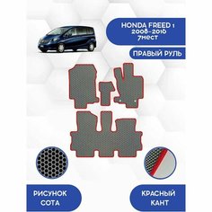 Комплект Ева ковриков SaVakS 1 и 2 ряд для HONDA FREED 1 2008-2016 правый руль 7 мест (Второй ряд 2 кресла) / Хонда Фрид 1 2008-2016