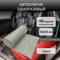 Коврик автомобильный одноразовый (серый) от загрязнений СПАНЛАЙН