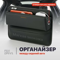 Органайзер автомобильный между сиденьями в машину Flex Drive SSY