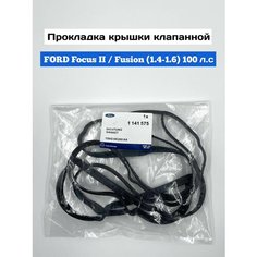 Прокладка крышки клапанной FORD Focus II / Fusion / Fiesta (1.4-1.6 100 л. с). оригинал арт. 1141575 Нет бренда