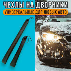 Чехлы для дворников, накладка на щетки стеклоочистителя, набор из 2 шт 50 и 70 см Cityshop