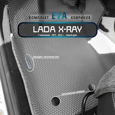 Автомобильные коврики Eva 3D для LADA X-RAY (Лада Х-рей) 1 поколение Лев. р./полное покрытие/серые с серым кантом /EvaLuxeNSK