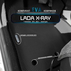 Автомобильные коврики Eva 3D для LADA X-RAY (Лада Х-рей) 1 поколение Лев. р./полное покрытие/черные с черным кантом /EvaLuxeNSK